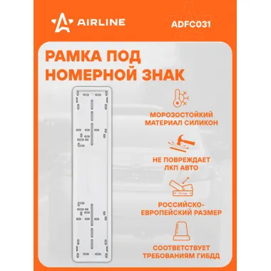 Рамка для номера автомобиля силиконовая, белая AIRLINE ADFC031