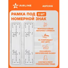 Рамки для номера автомобиля силиконовая, 2 шт, белые AIRLINE ADFC032