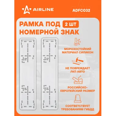 Рамки для номера автомобиля силиконовая, 2 шт, белые AIRLINE ADFC032