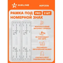 Рамки для номера автомобиля PRO силиконовая, 2 шт, белые AIRLINE ADFC036