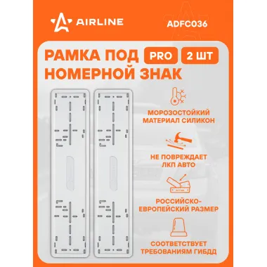 Рамки для номера автомобиля PRO силиконовая, 2 шт, белые AIRLINE ADFC036