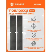 Подложки (подкладки) под номерной знак авто с клеевым слоем, компл. 2шт., серые ADFC040 AIRLINE