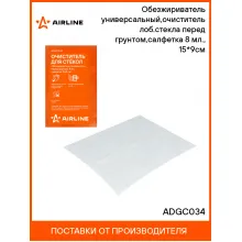 Обезжириватель универсальный,очиститель лоб.стекла перед грунтом,салфетка 8 мл., 15*9см ADGC034 AIRLINE