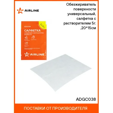 Обезжириватель поверхности универсальный, салфетка с растворителем 5г. ,20*15см ADGC038 AIRLINE