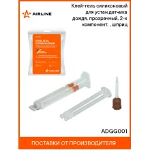 Клей-гель силиконовый для устан.датчика дождя, прозрачный, 2-х компонент.(2*2мл.), шприц ADGG001 AIRLINE