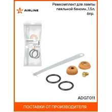 Ремкомплект для лампы паяльной (бензин) AIRLINE ADGT011