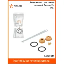 Ремкомплект для лампы паяльной (бензин) AIRLINE ADGT014