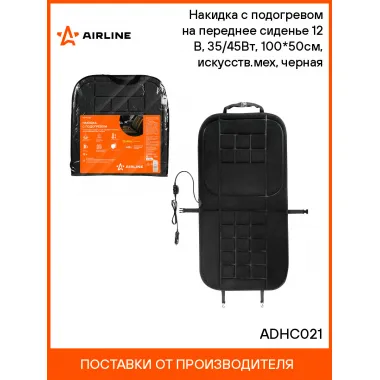 Накидка с подогревом на переднее сиденье 12 В, 35/45Вт, 100*50см, искусств.мех, черная ADHC021 AIRLINE