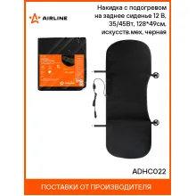 Накидка с подогревом на заднее сиденье 12 В, 35/45Вт, 128*49см, искусств.мех, черная ADHC022 AIRLINE
