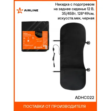 Накидка с подогревом на заднее сиденье 12 В, 35/45Вт, 128*49см, искусств.мех, черная ADHC022 AIRLINE