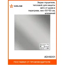 Экран глушителя, тепловой, для защиты авто от шума и перегрева, лист 50*50 см, алюминий шт. ADHS001 AIRLINE Экран глушителя, тепловой, для защиты авто от шума и перегрева, лист 50*50 см, алюминий шт. ADHS001 AIRLINE