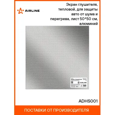 Экран глушителя, тепловой, для защиты авто от шума и перегрева, лист 50*50 см, алюминий шт. ADHS001 AIRLINE
