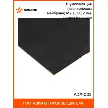 Шумоизоляция (изолирующая мембрана) М2Н (50*80 см), КС, 2 мм, неткан.материал шт. ADMI002 AIRLINE