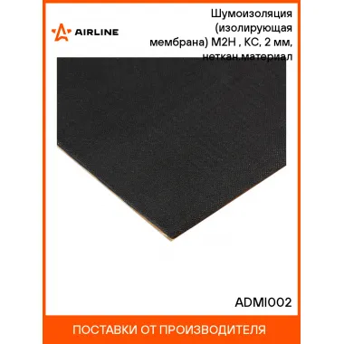 Шумоизоляция (изолирующая мембрана) М2Н (50*80 см), КС, 2 мм, неткан.материал шт. ADMI002 AIRLINE