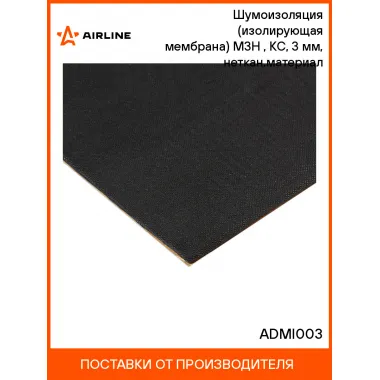 Шумоизоляция (изолирующая мембрана) М3Н (50*80 см), КС, 3 мм, неткан.материал шт. ADMI003 AIRLINE