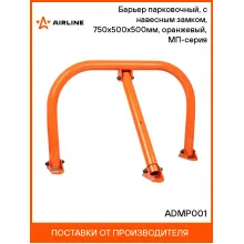 Барьер парковочный, с навесным замком, 750х500х500мм, оранжевый, МП-серия ADMP001 AIRLINE