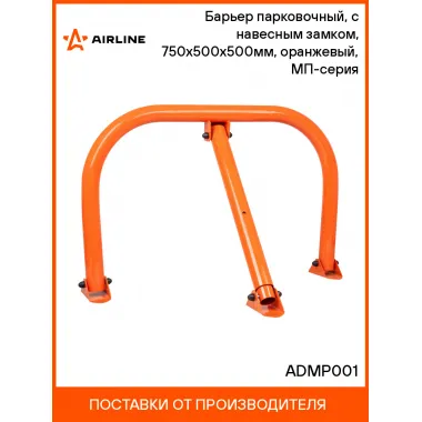 Барьер парковочный, с навесным замком, 750х500х500мм, оранжевый, МП-серия ADMP001 AIRLINE