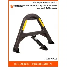Барьер парковочный с замком,световозвращ.,треугол.,композит(665*485*300мм) черный ,МП-серия ADMP002 AIRLINE