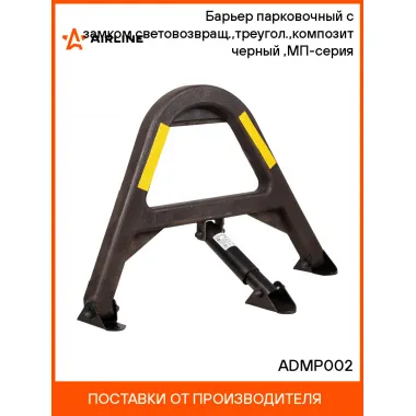 Барьер парковочный с замком,световозвращ.,треугол.,композит(665*485*300мм) черный ,МП-серия ADMP002 AIRLINE
