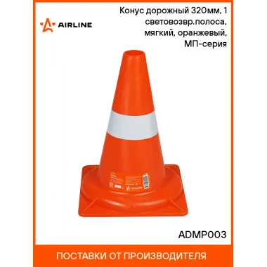 Конус дорожный 320мм, 1 световозвр.полоса, мягкий, оранжевый, МП-серия ADMP003 AIRLINE
