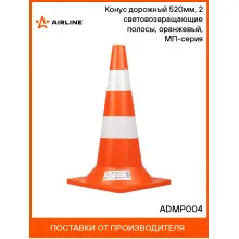 Конус дорожный 520мм, 2 световозвращающие полосы, оранжевый, МП-серия ADMP004 AIRLINE