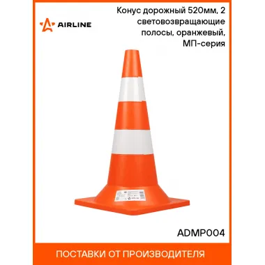 Конус дорожный 520мм, 2 световозвращающие полосы, оранжевый, МП-серия ADMP004 AIRLINE