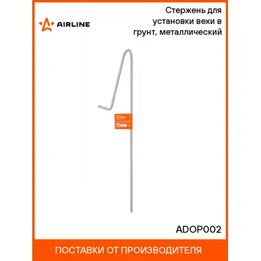 Стержень для установки вехи в грунт, металлический ADOP002 AIRLINE