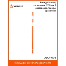 Веха дорожная, сигнальная 1200мм, 2 световозвр.полосы, оранжевая ADOP003 AIRLINE