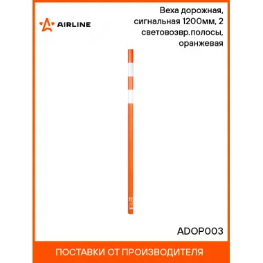 Веха дорожная, сигнальная 1200мм, 2 световозвр.полосы, оранжевая ADOP003 AIRLINE