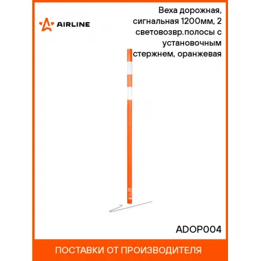 Веха дорожная, сигнальная 1200мм, 2 световозвр.полосы с установочным стержнем, оранжевая ADOP004 AIRLINE