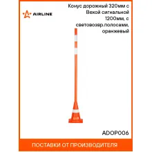 Конус дорожный 320мм с Вехой сигнальной 1200мм, с световозвр.полосами, оранжевый ADOP006 AIRLINE