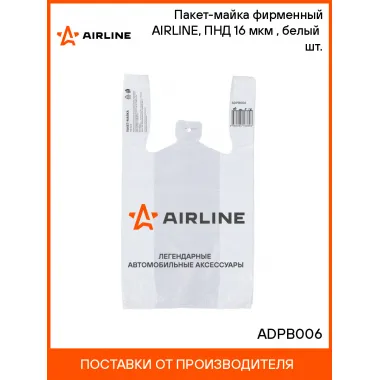Пакет-майка фирменный AIRLINE, ПНД 16 мкм (28*50+14 см), белый шт. ADPB006 AIRLINE