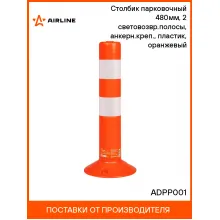 Столбик парковочный 480мм, 2 световозвр.полосы, анкерн.креп., пластик, оранжевый ADPP001 AIRLINE