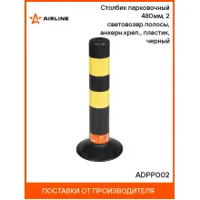 Столбик парковочный 480мм, 2 световозвр.полосы, анкерн.креп., пластик, черный ADPP002 AIRLINE