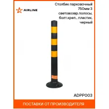 Столбик парковочный 750мм(ССУ) 3 световозвр.полосы, болт.креп., пластик, черный ADPP003 AIRLINE