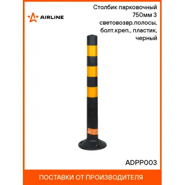 Столбик парковочный 750мм(ССУ) 3 световозвр.полосы, болт.креп., пластик, черный ADPP003 AIRLINE