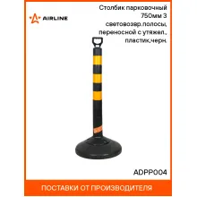 Столбик парковочный 750мм(СПУ) 3 световозвр.полосы, переносной с утяжел., пластик,черн. ADPP004 AIRLINE