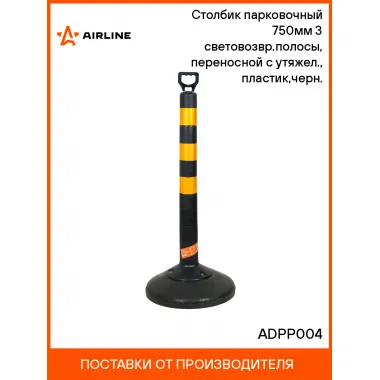 Столбик парковочный 750мм(СПУ) 3 световозвр.полосы, переносной с утяжел., пластик,черн. ADPP004 AIRLINE