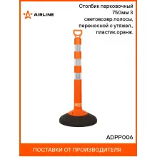 Столбик парковочный 750мм(СПУ) 3 световозвр.полосы, переносной с утяжел., пластик,оранж. ADPP006 AIRLINE