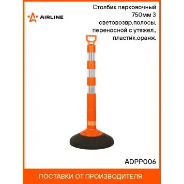 Столбик парковочный 750мм(СПУ) 3 световозвр.полосы, переносной с утяжел., пластик,оранж. ADPP006 AIRLINE