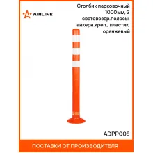 Столбик парковочный 1000мм, 3 световозвр.полосы, анкерн.креп., пластик, оранжевый ADPP008 AIRLINE