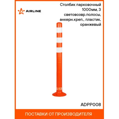 Столбик парковочный 1000мм, 3 световозвр.полосы, анкерн.креп., пластик, оранжевый ADPP008 AIRLINE