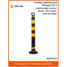 Столбик парковочный 750мм(СПУ) 3 световозвр.полосы, ручка(ухо), болт.креп., пластик,черн. ADPP011 AIRLINE