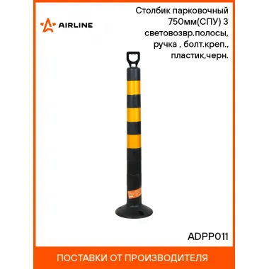 Столбик парковочный 750мм(СПУ) 3 световозвр.полосы, ручка(ухо), болт.креп., пластик,черн. ADPP011 AIRLINE
