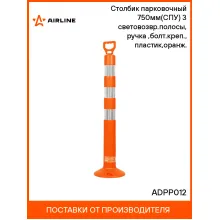 Столбик парковочный 750мм(СПУ) 3 световозвр.полосы, ручка(ухо),болт.креп., пластик,оранж. ADPP012 AIRLINE