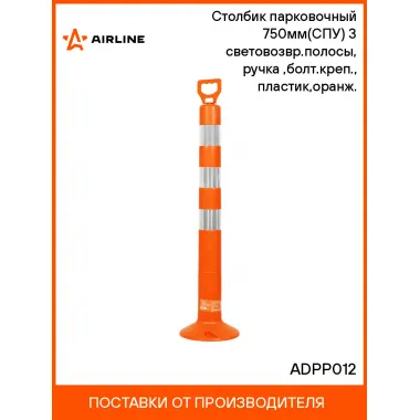Столбик парковочный 750мм(СПУ) 3 световозвр.полосы, ручка(ухо),болт.креп., пластик,оранж. ADPP012 AIRLINE