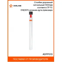 Столбик дорожный сигнальный 1300мм(тип С3) соответст.ТР ТС 014/2011,сечение-дуга,прям.верх ADPP013 AIRLINE