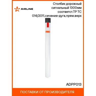 Столбик дорожный сигнальный 1300мм(тип С3) соответст.ТР ТС 014/2011,сечение-дуга,прям.верх ADPP013 AIRLINE