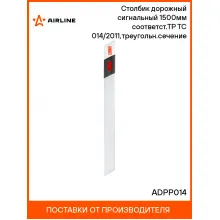 Столбик дорожный сигнальный 1500мм(тип С1) соответст.ТР ТС 014/2011,треугольн.сечение ADPP014 AIRLINE