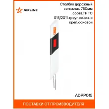 Столбик дорожный сигнальн. 750мм(тип С2) соотв.ТР ТС 014/2011,треуг.сечен.,с креп.основой ADPP015 AIRLINE